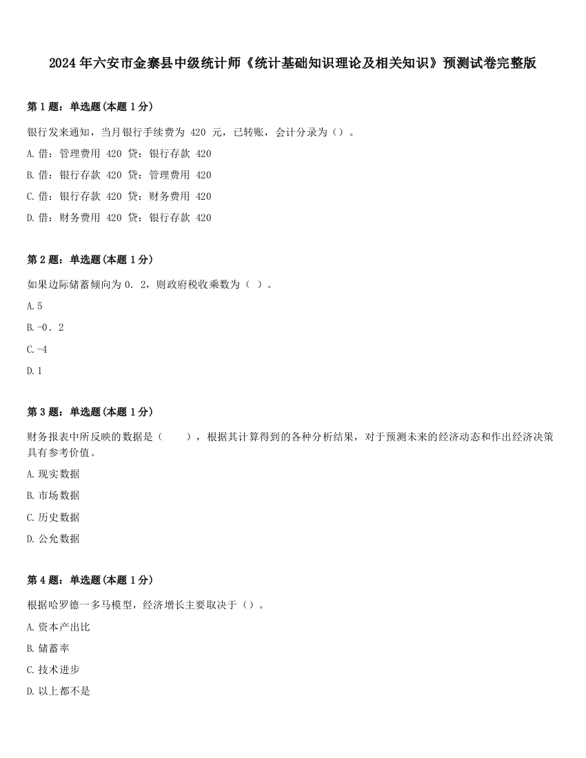 2024年六安市金寨县中级统计师《统计基础知识理论及相关知识》预测试卷完整版