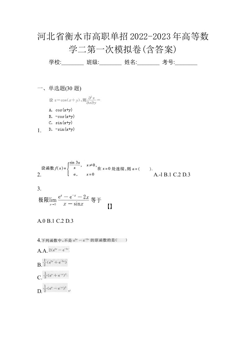 河北省衡水市高职单招2022-2023年高等数学二第一次模拟卷含答案