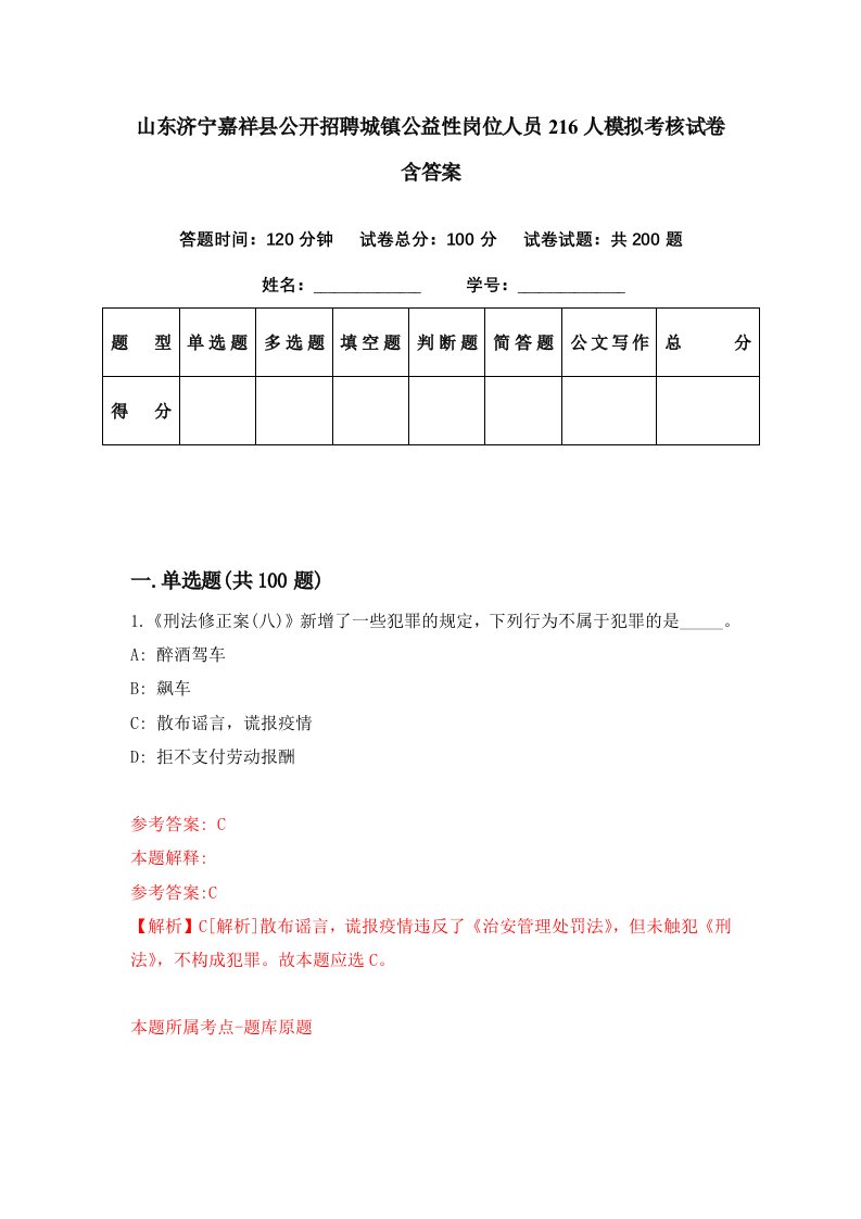 山东济宁嘉祥县公开招聘城镇公益性岗位人员216人模拟考核试卷含答案2