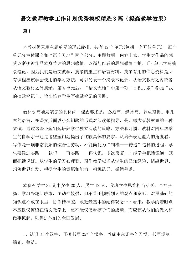 语文教师教学工作计划优秀模板精选3篇（提高教学效果）