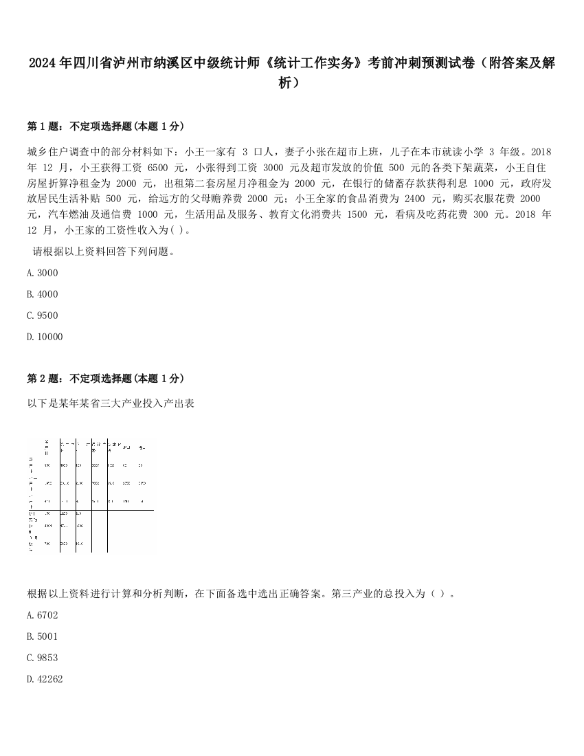 2024年四川省泸州市纳溪区中级统计师《统计工作实务》考前冲刺预测试卷（附答案及解析）