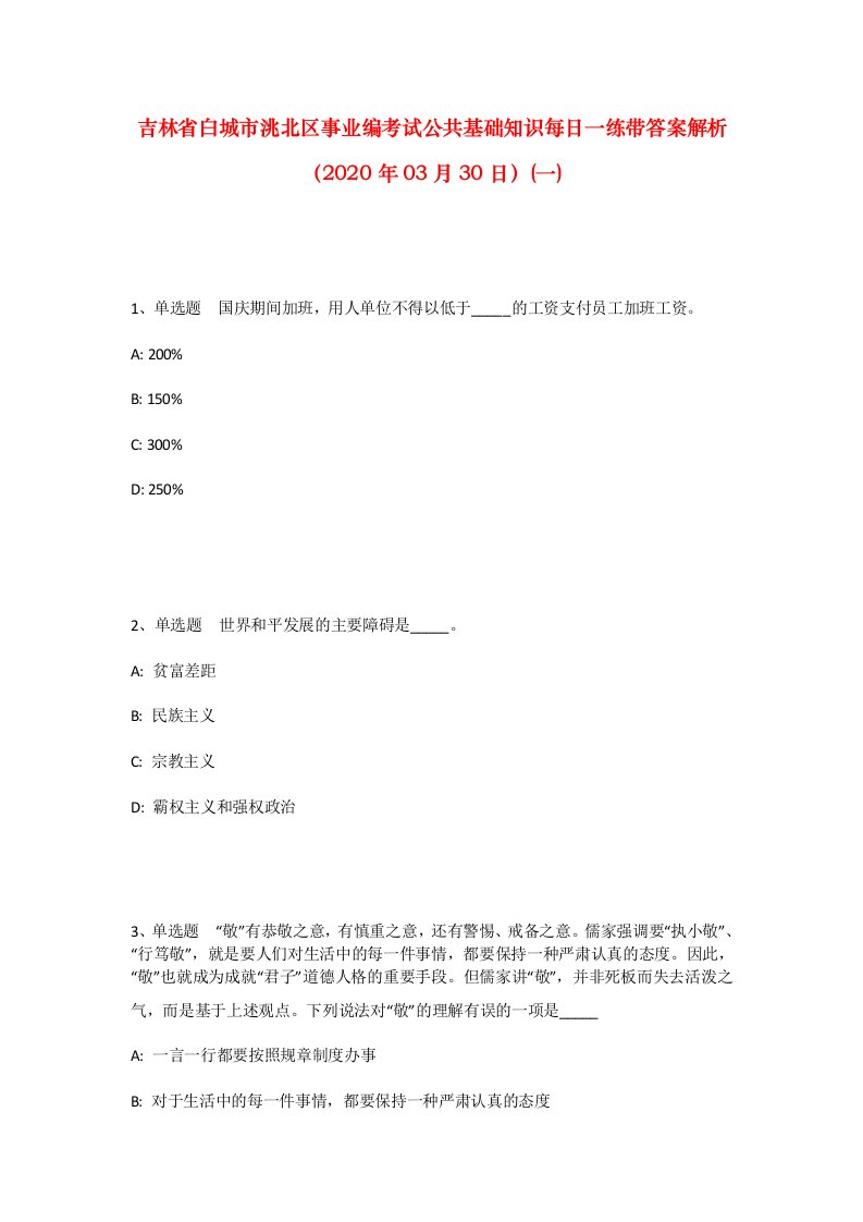 吉林省白城市洮北区事业编考试公共基础知识每日一练带答案解析2020年03月30日一