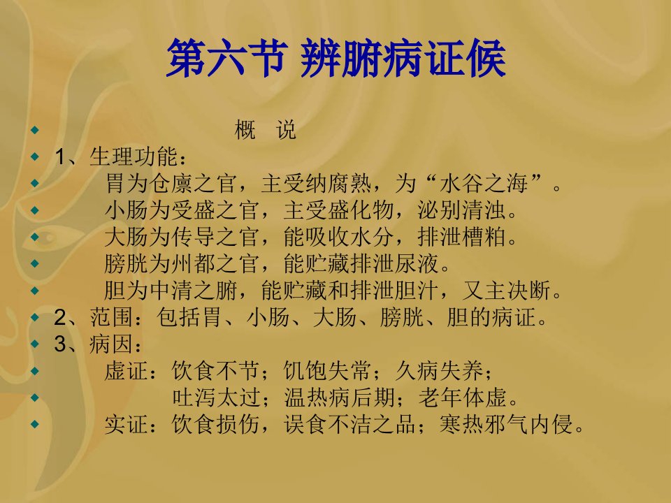 《腑病辩证》PPT课件