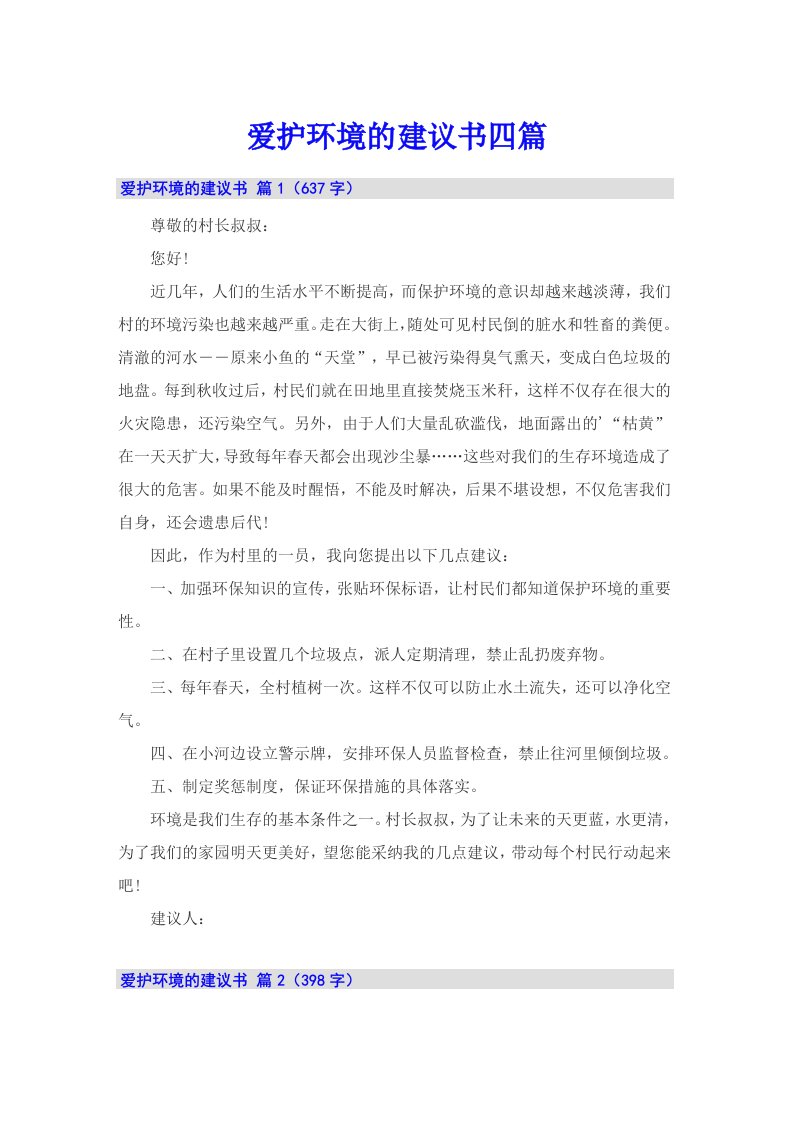 爱护环境的建议书四篇