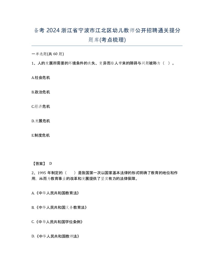 备考2024浙江省宁波市江北区幼儿教师公开招聘通关提分题库考点梳理