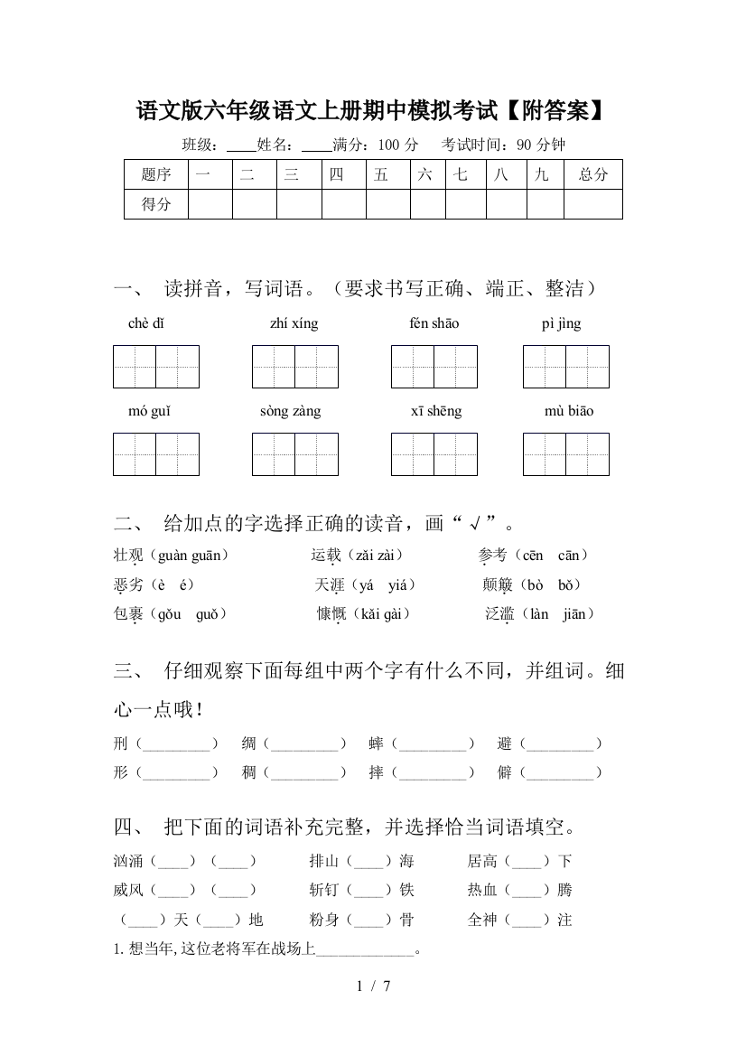 语文版六年级语文上册期中模拟考试【附答案】