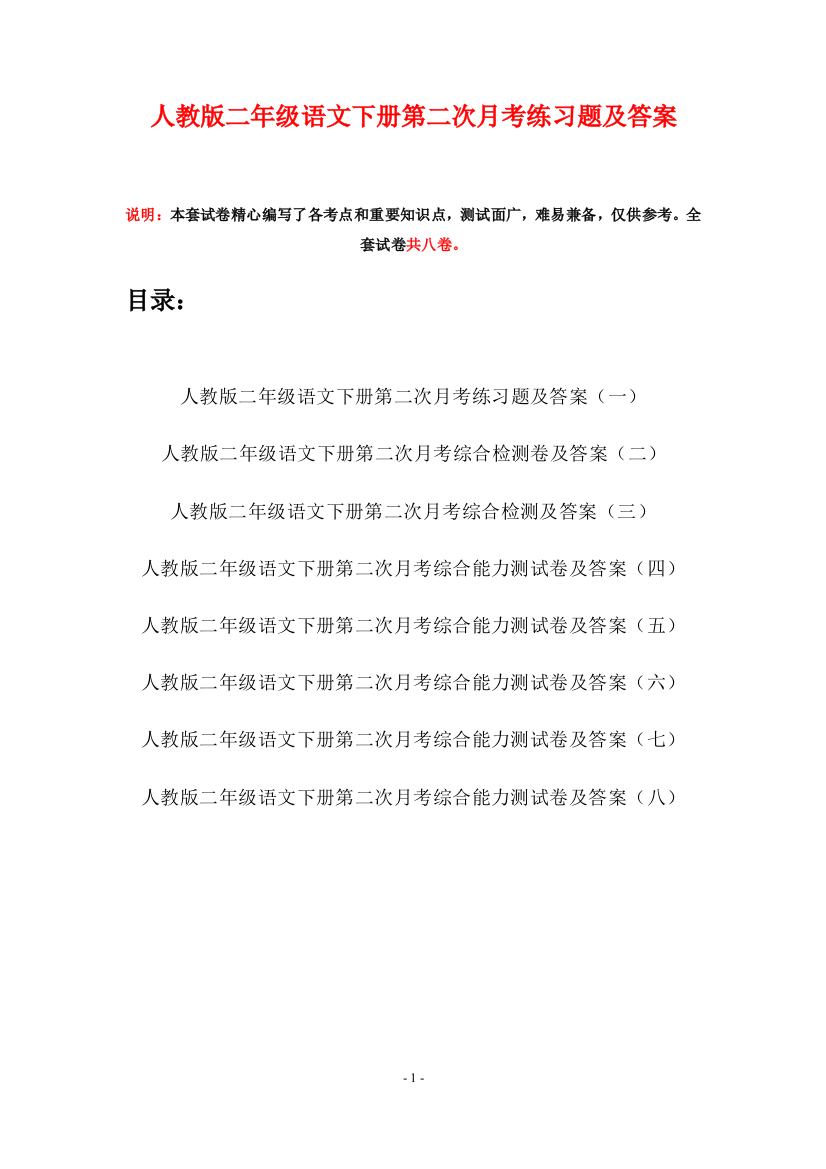 人教版二年级语文下册第二次月考练习题及答案(八套)