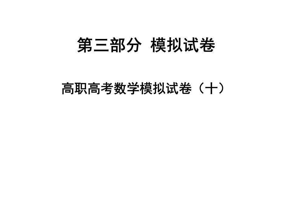 2020版高职高考数学模拟试卷（十）课件