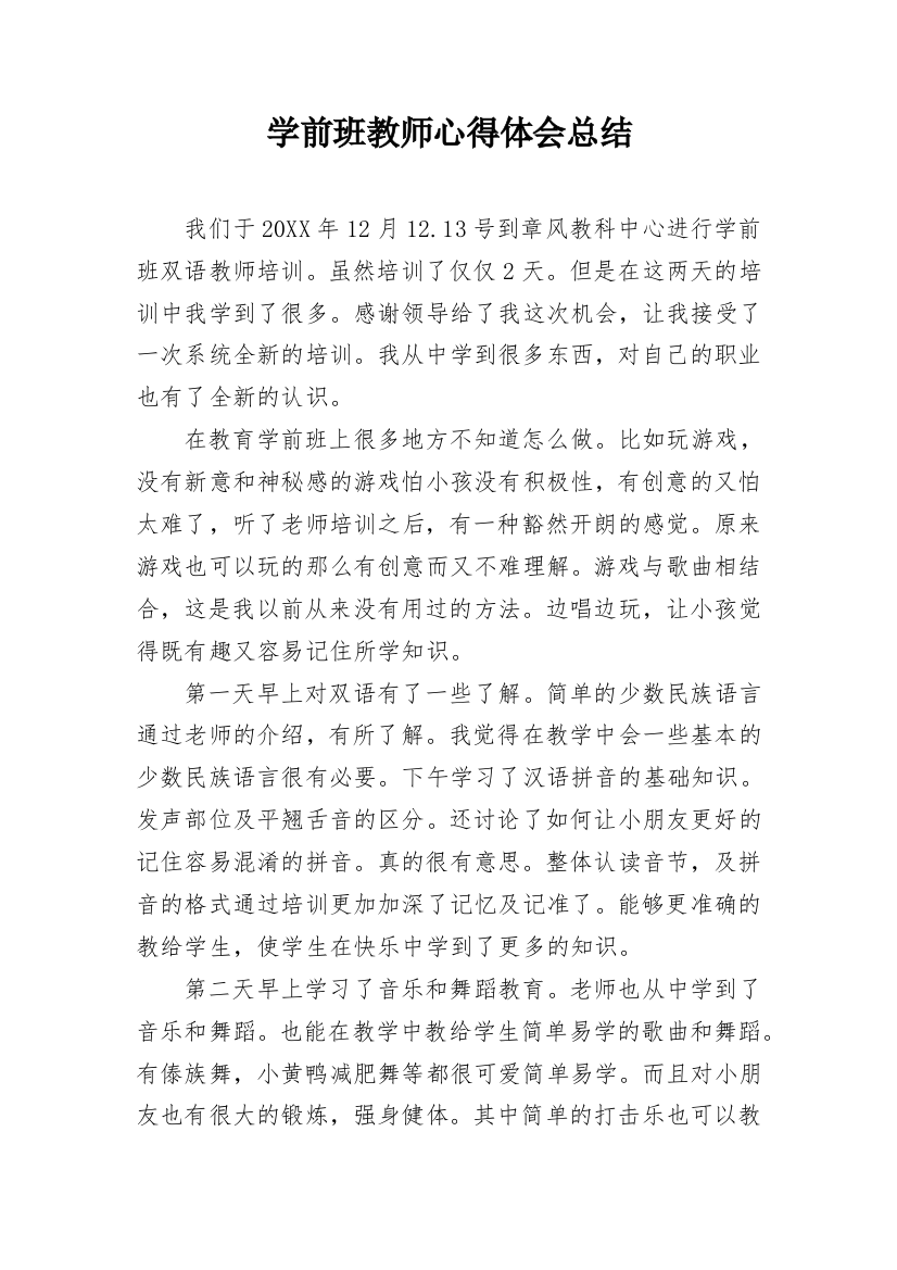 学前班教师心得体会总结