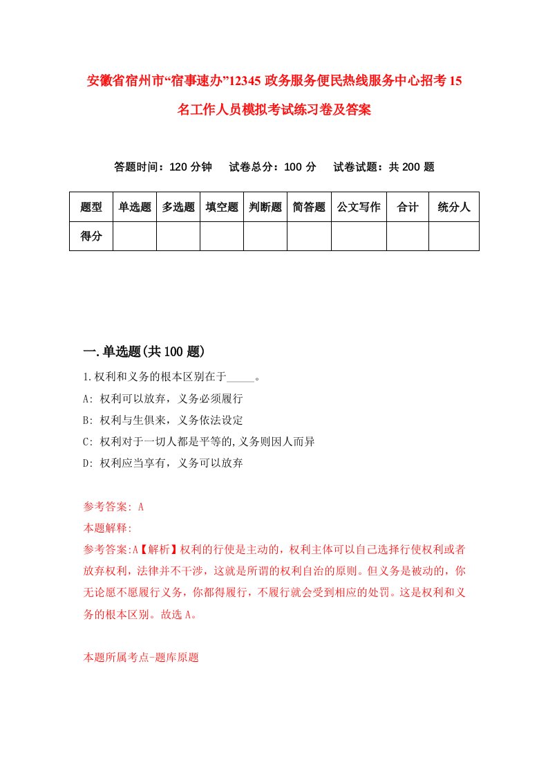 安徽省宿州市宿事速办12345政务服务便民热线服务中心招考15名工作人员模拟考试练习卷及答案2