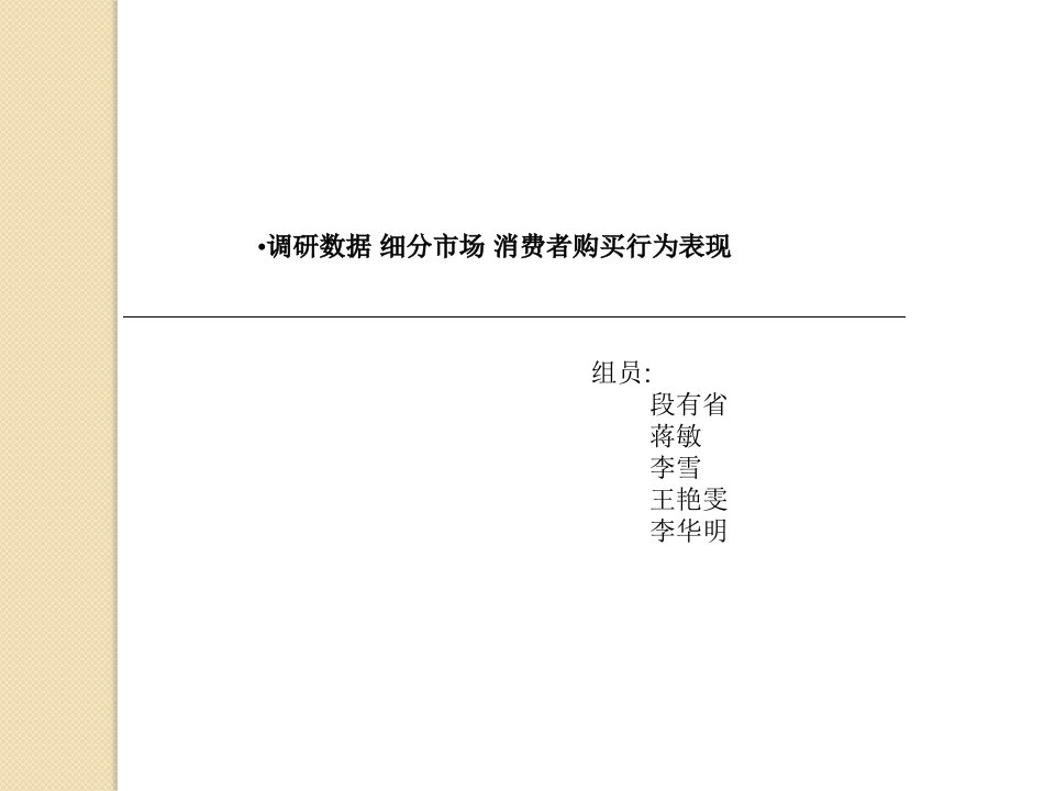 调研数据细分市场消费者购买行为表现