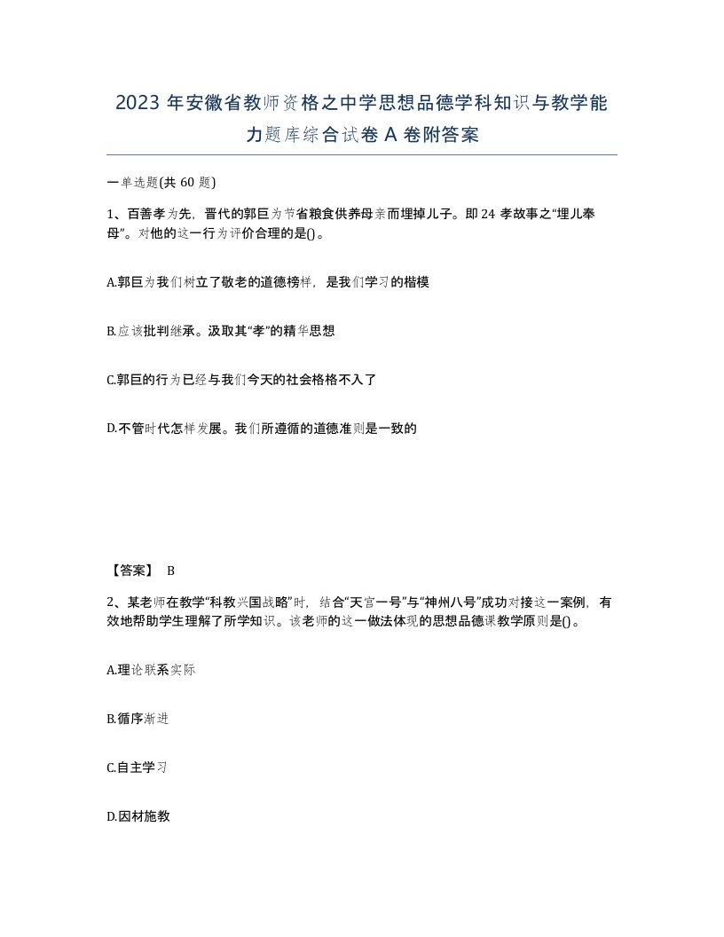 2023年安徽省教师资格之中学思想品德学科知识与教学能力题库综合试卷A卷附答案