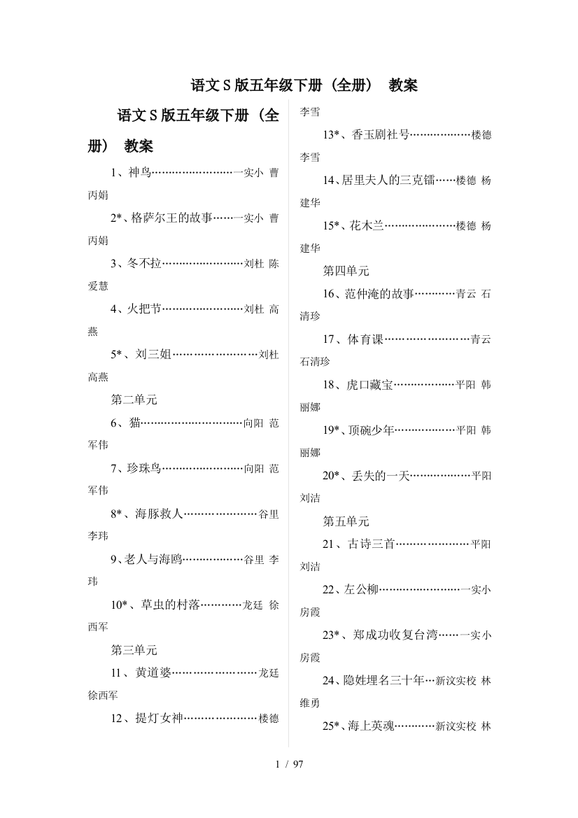 语文S版五年级下册-(全册)--教案