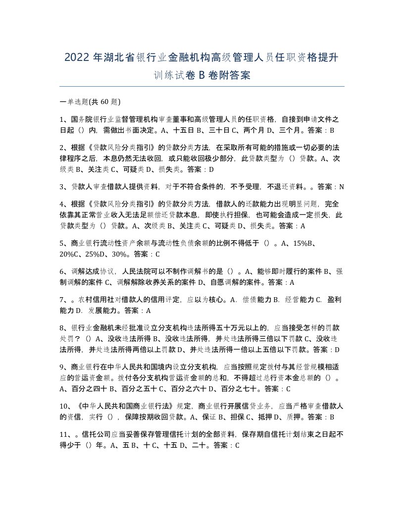 2022年湖北省银行业金融机构高级管理人员任职资格提升训练试卷B卷附答案