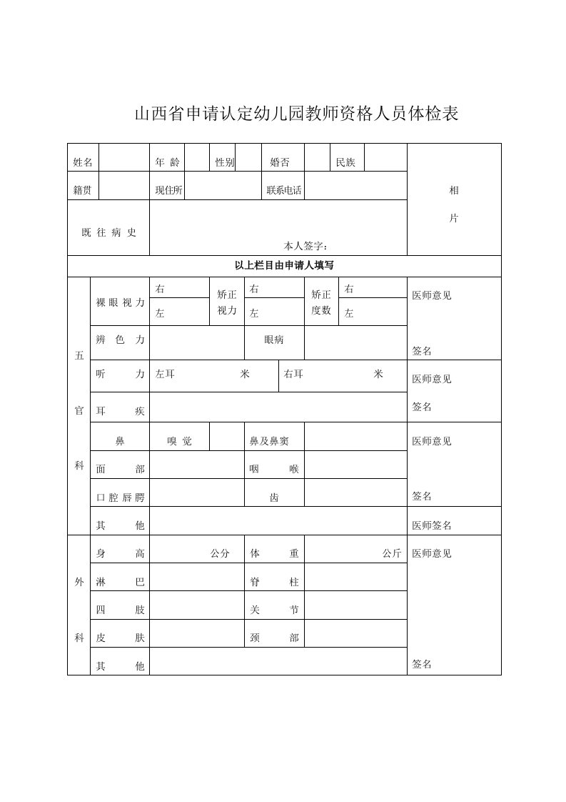 山西申请认定幼儿园教师资格人员体检表