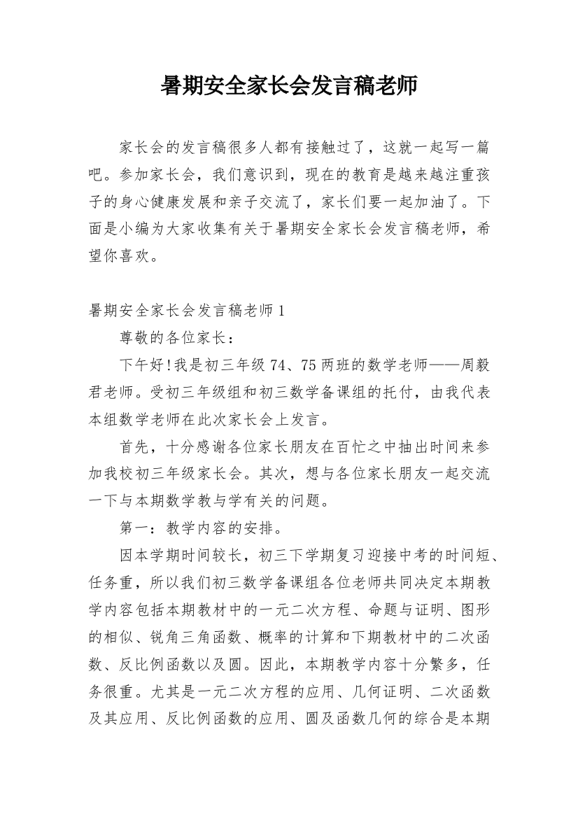 暑期安全家长会发言稿老师