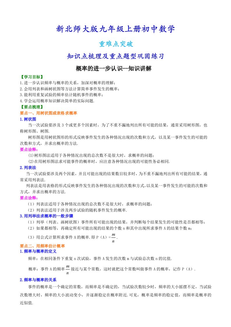 北师大版九年级上册数学概率的进一步认识知识点整理及重点题型梳理