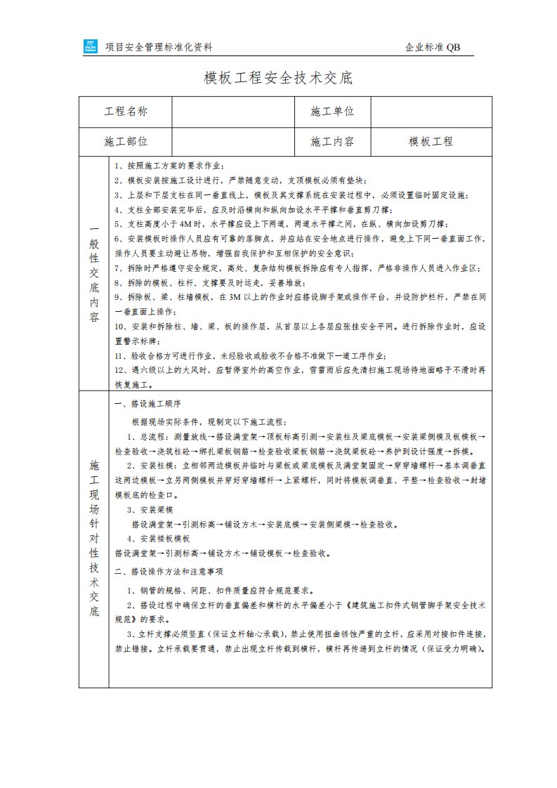 模板工程安全技术交底