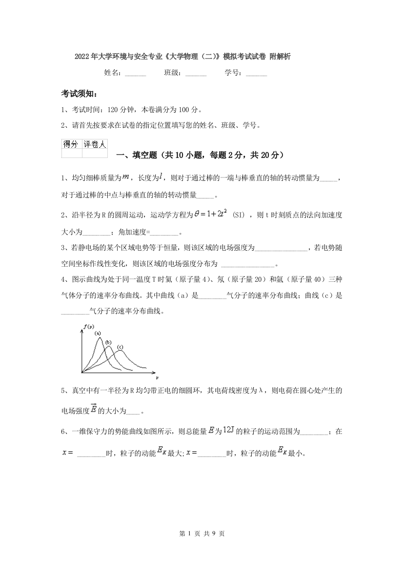 2022年大学环境与安全专业大学物理二模拟考试试卷-附解析