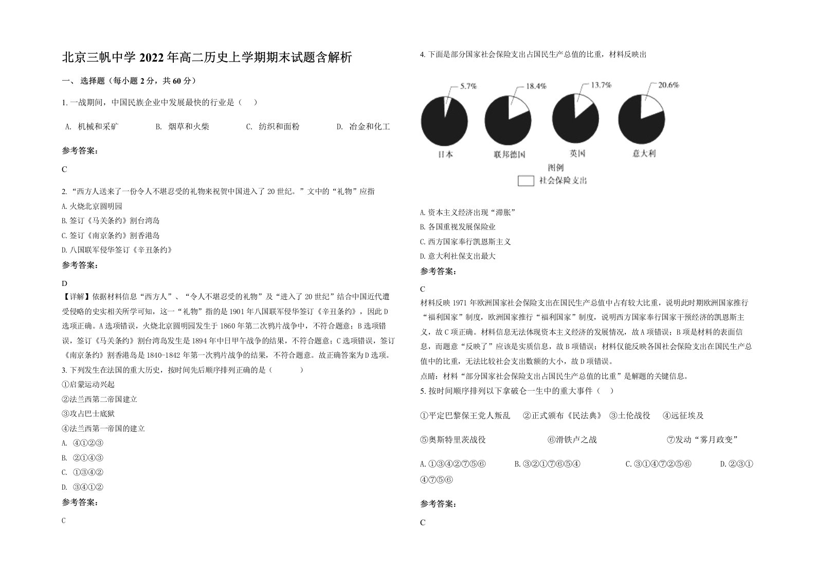 北京三帆中学2022年高二历史上学期期末试题含解析