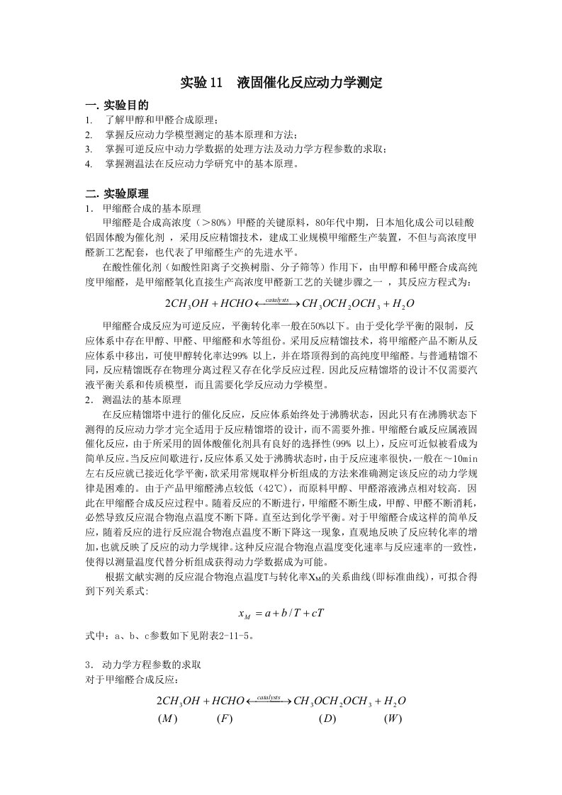 液固催化反应动力学测定