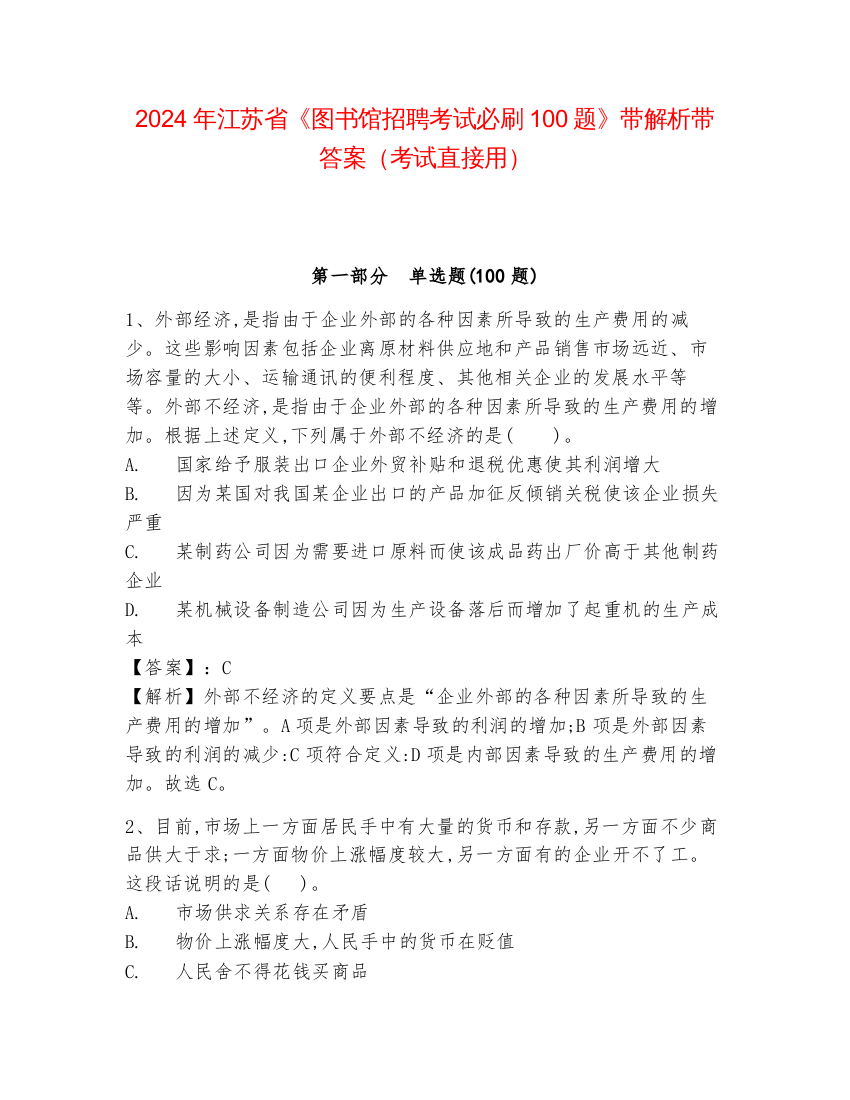 2024年江苏省《图书馆招聘考试必刷100题》带解析带答案（考试直接用）