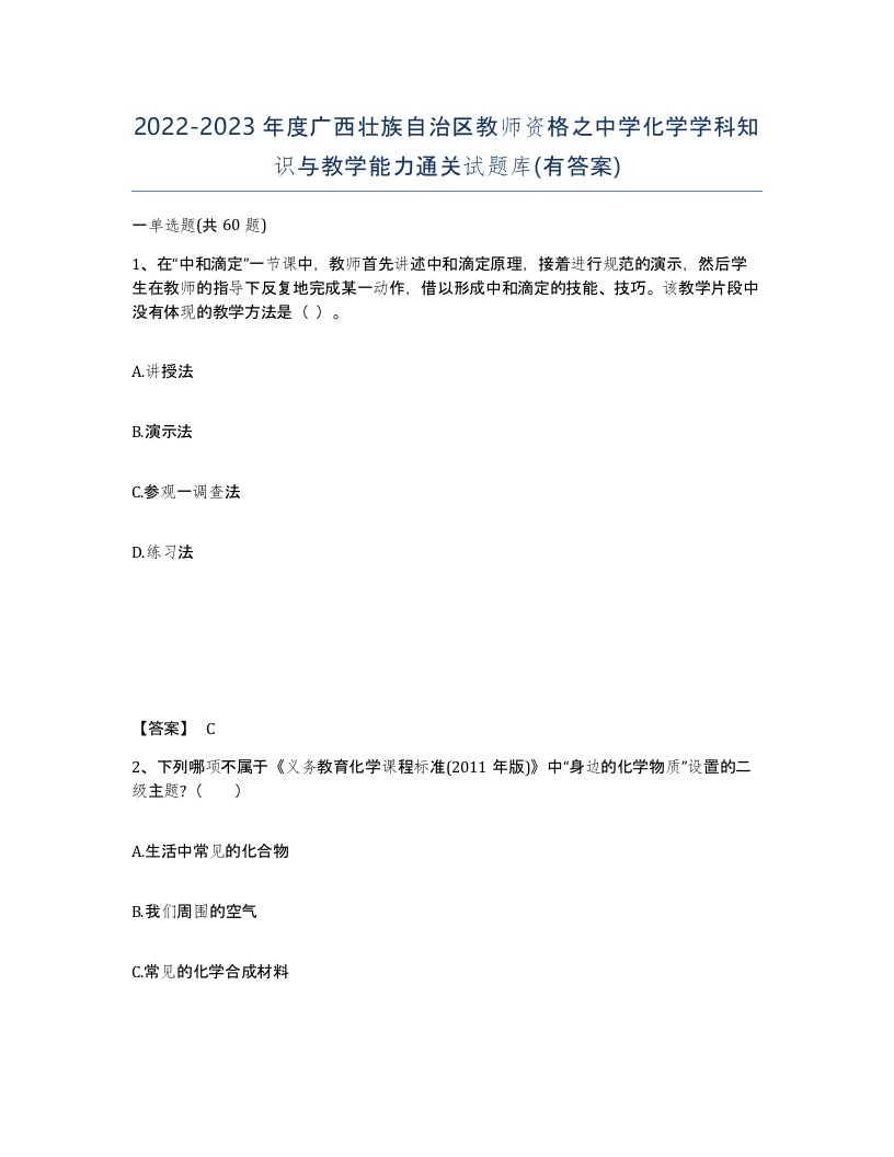 2022-2023年度广西壮族自治区教师资格之中学化学学科知识与教学能力通关试题库有答案