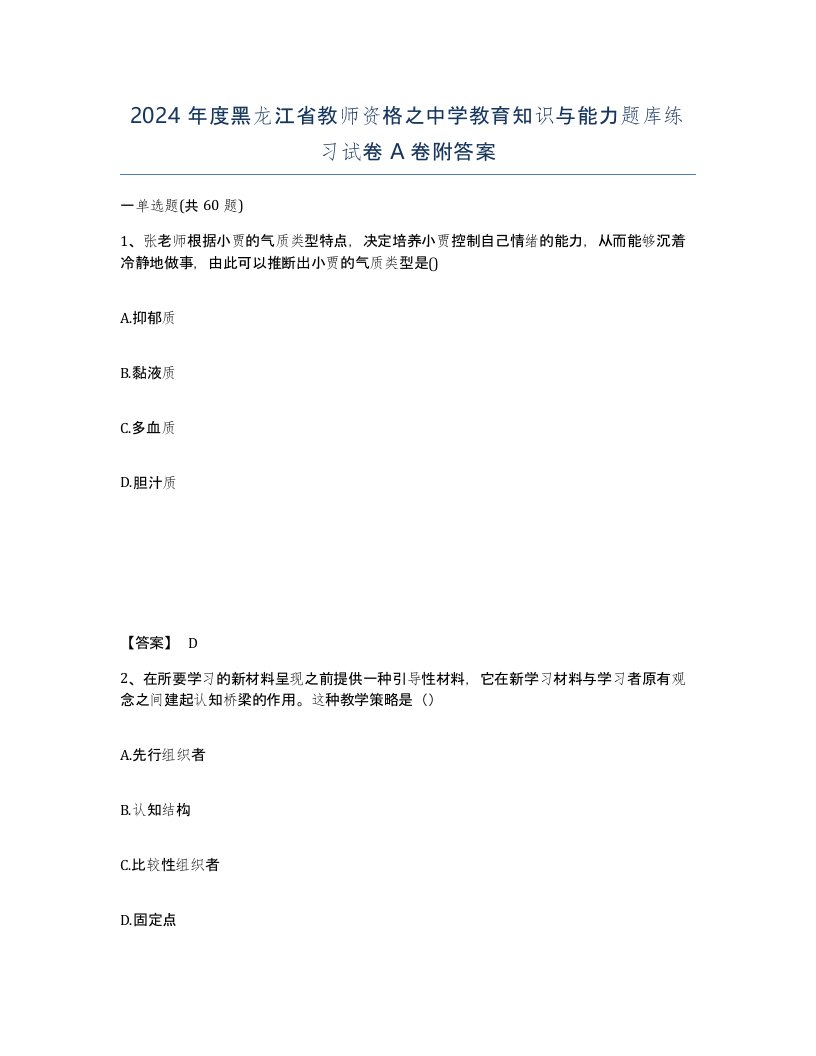 2024年度黑龙江省教师资格之中学教育知识与能力题库练习试卷A卷附答案