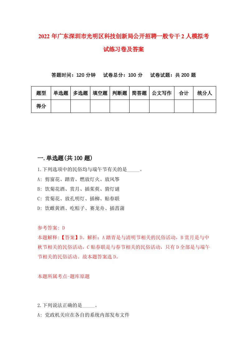 2022年广东深圳市光明区科技创新局公开招聘一般专干2人模拟考试练习卷及答案8