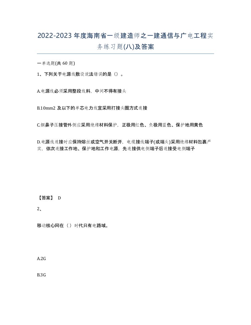 2022-2023年度海南省一级建造师之一建通信与广电工程实务练习题八及答案