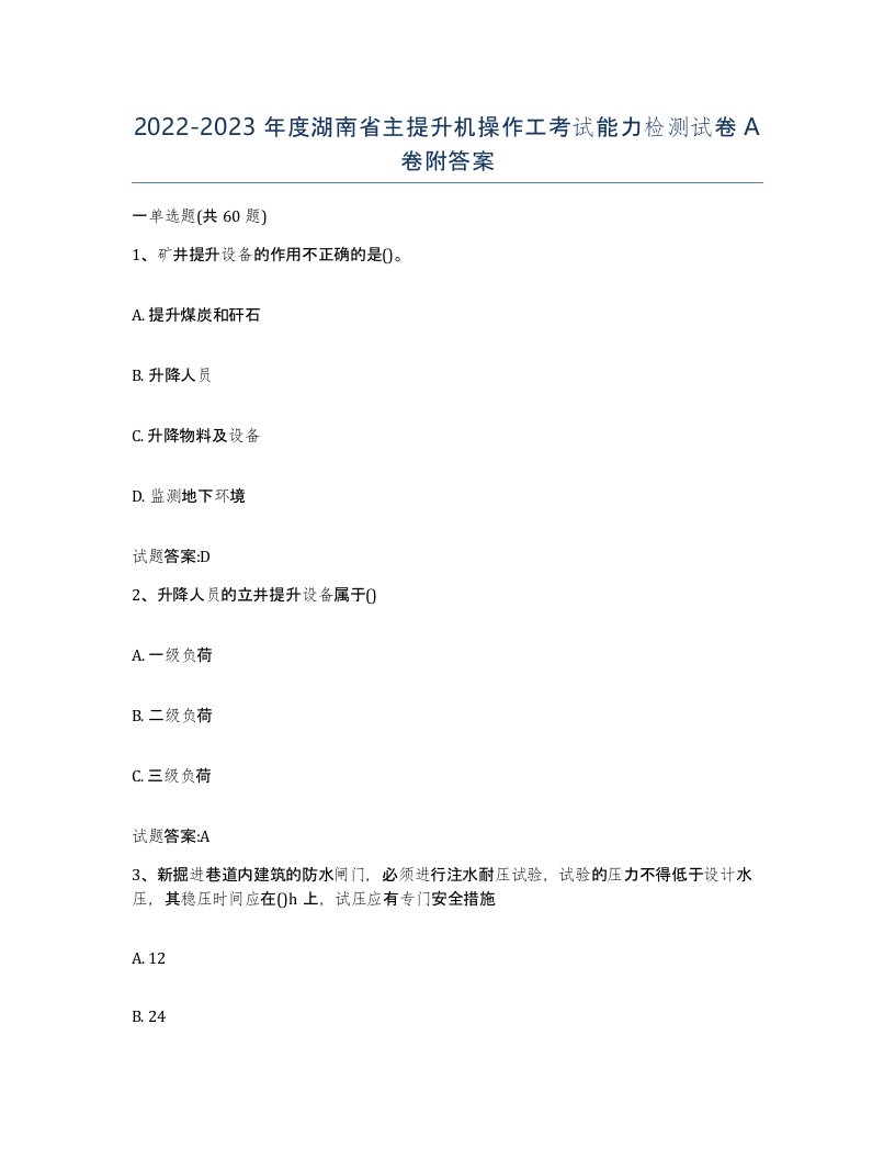 20222023年度湖南省主提升机操作工考试能力检测试卷A卷附答案