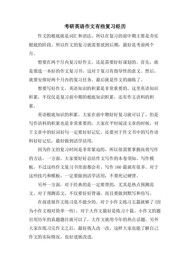 考研英语作文有些复习经验