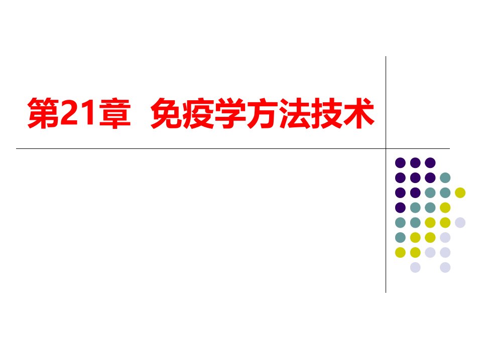 《疫学方法技术》PPT课件