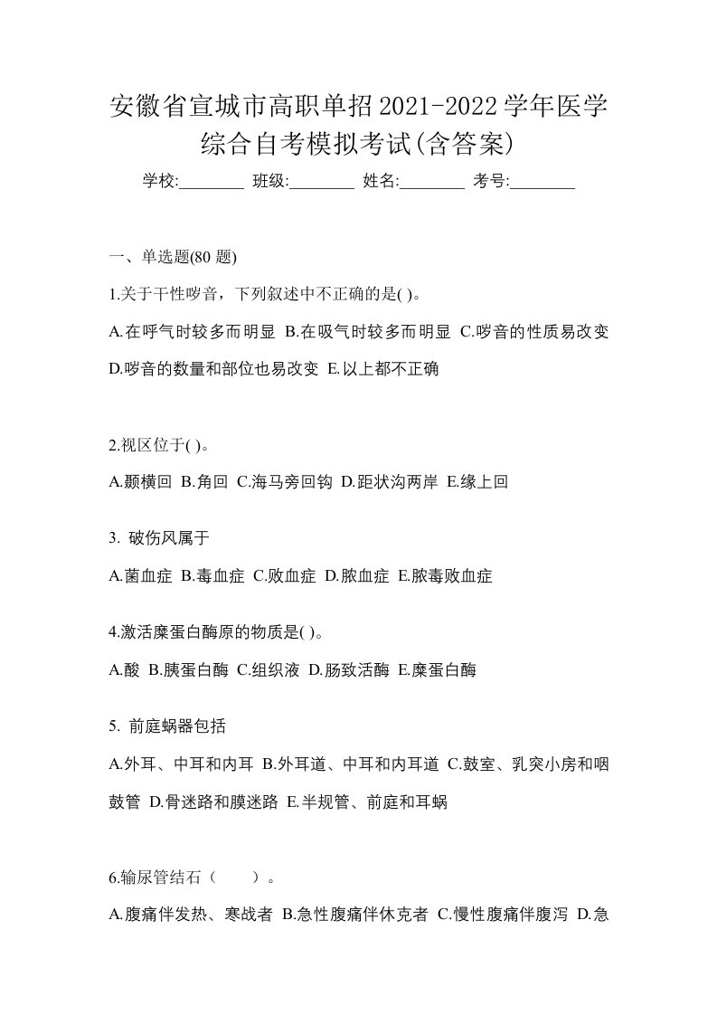 安徽省宣城市高职单招2021-2022学年医学综合自考模拟考试含答案