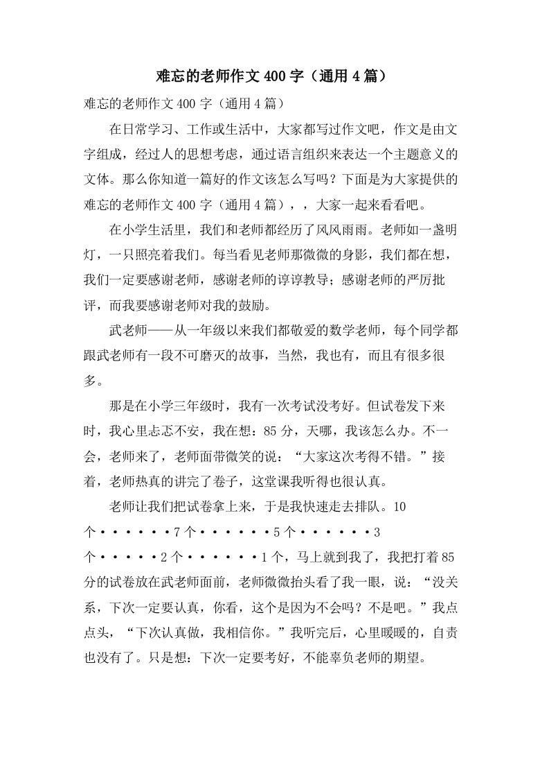 难忘的老师作文400字（4篇）