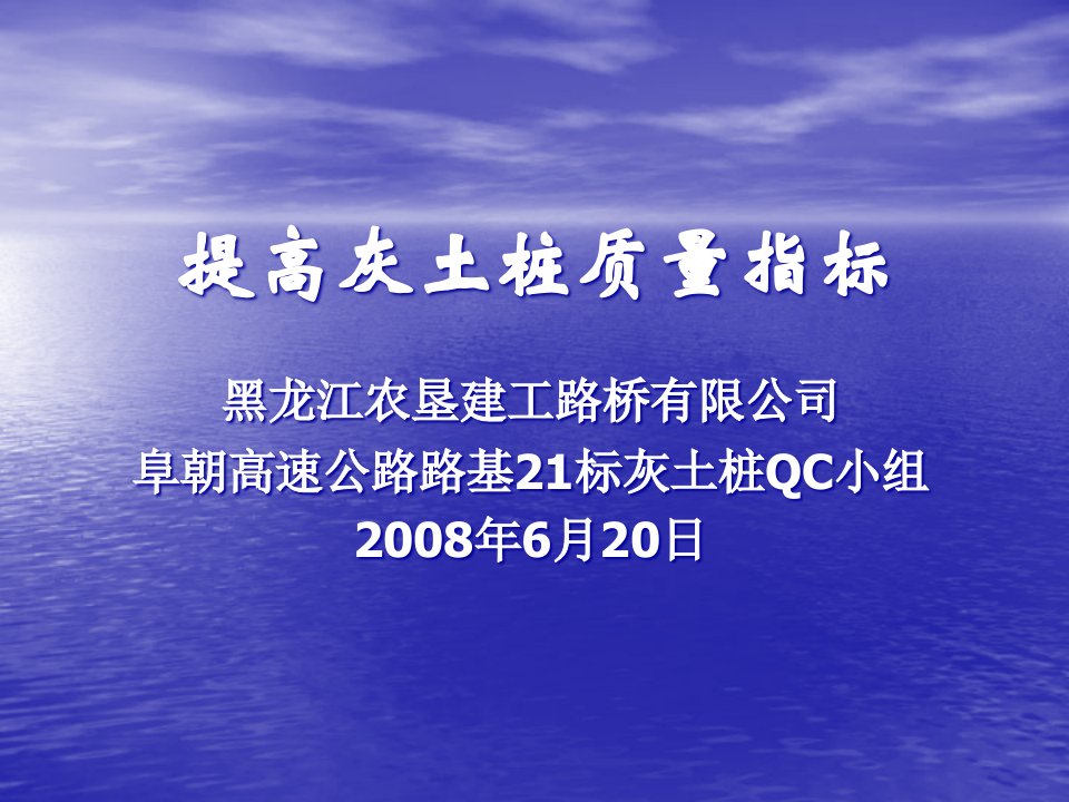 某路桥有限公司提高灰土桩质量指标