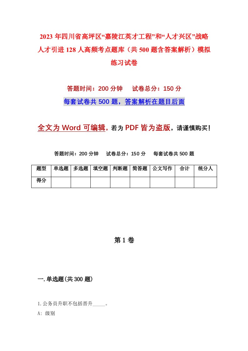 2023年四川省高坪区嘉陵江英才工程和人才兴区战略人才引进128人高频考点题库共500题含答案解析模拟练习试卷