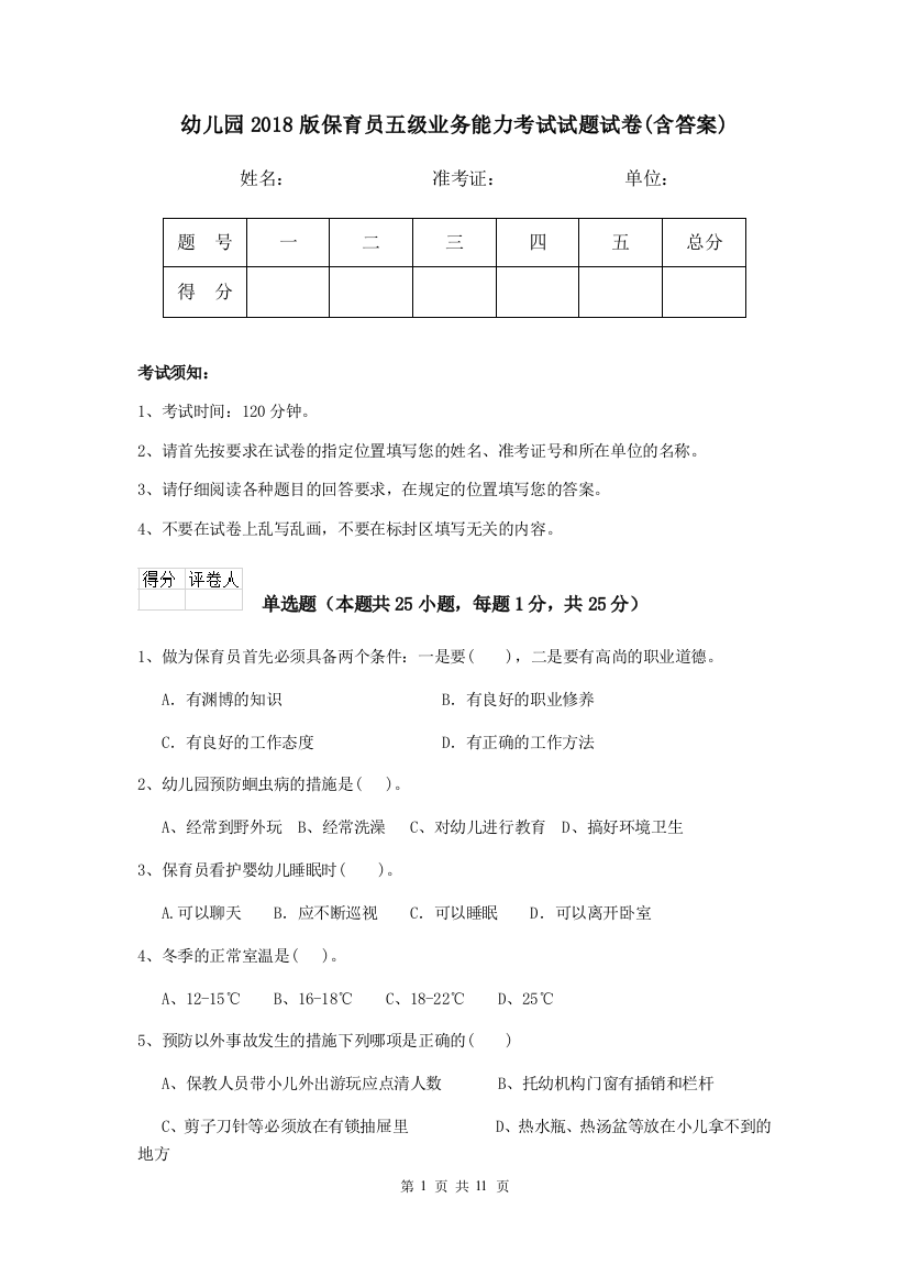 幼儿园2018版保育员五级业务能力考试试题试卷(含答案)