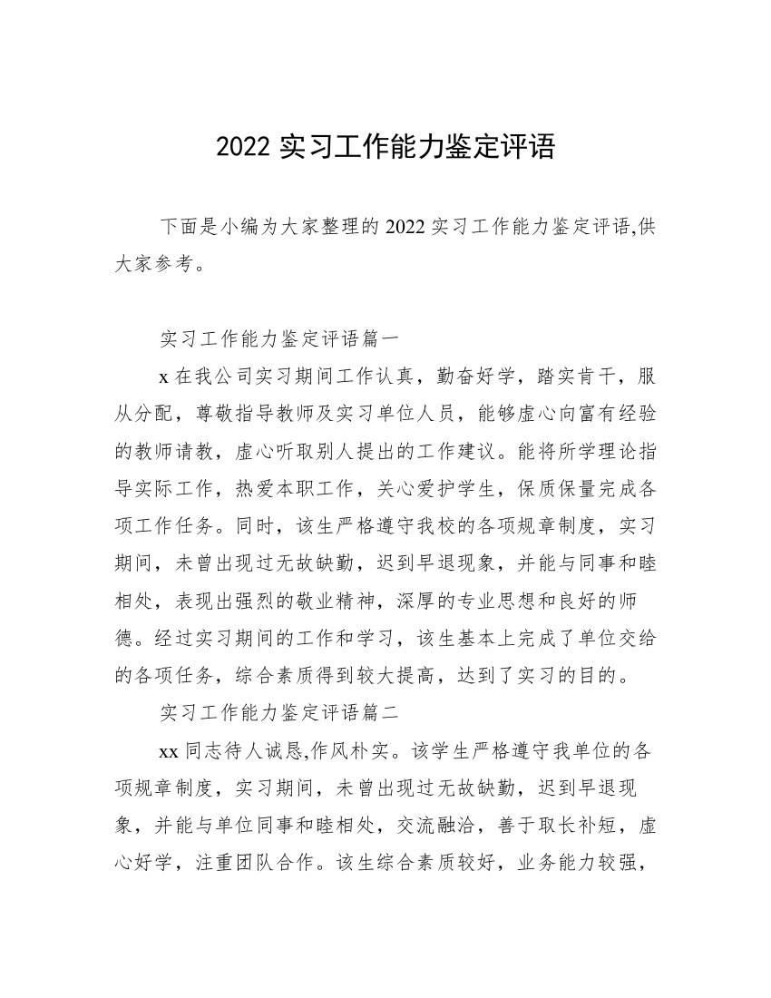 2022实习工作能力鉴定评语