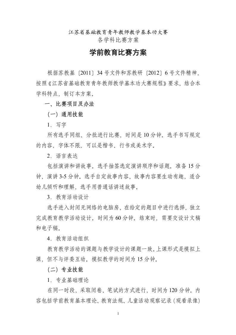 江苏省基础教育青年教师教学基本功大赛各学科比赛方案