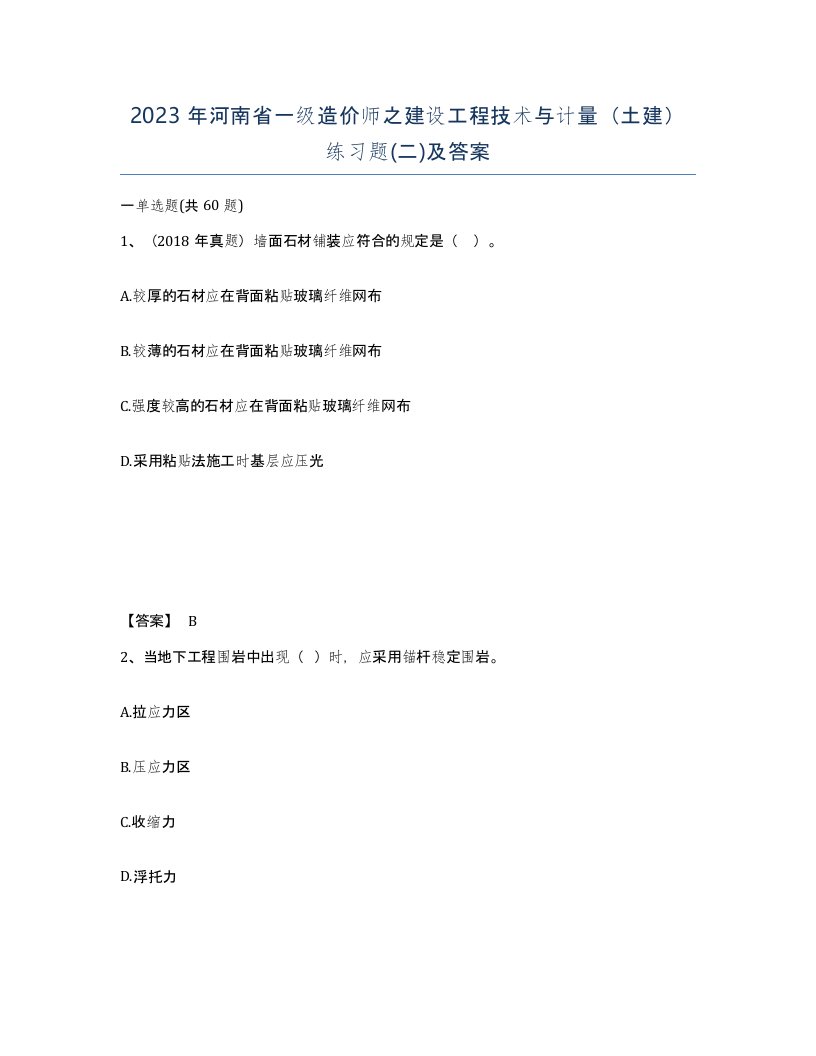 2023年河南省一级造价师之建设工程技术与计量土建练习题二及答案