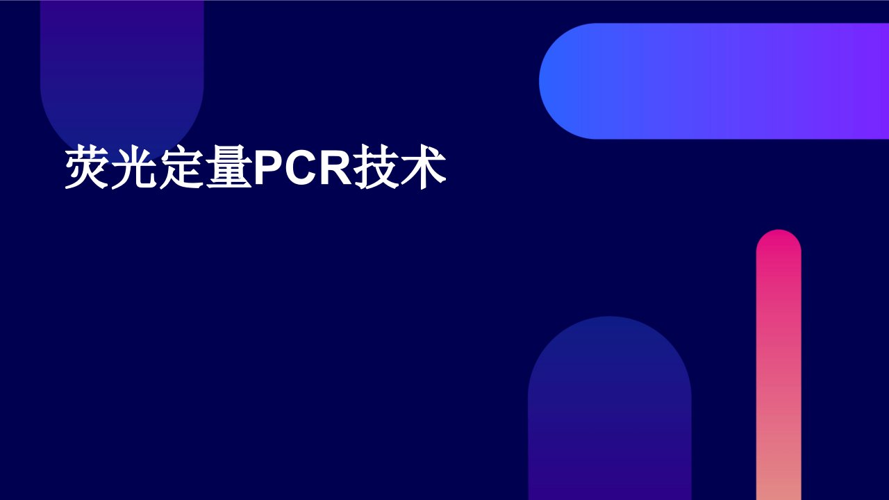 荧光定量PCR技术