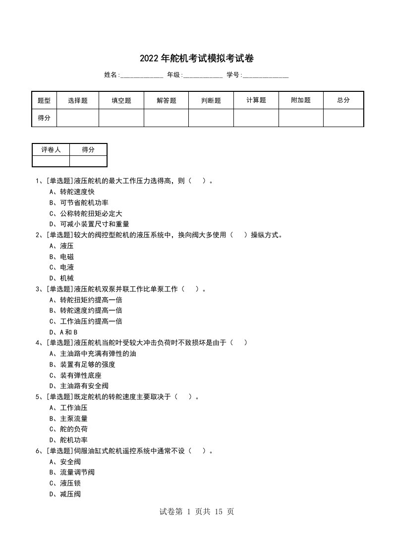 2022年舵机考试模拟考试卷