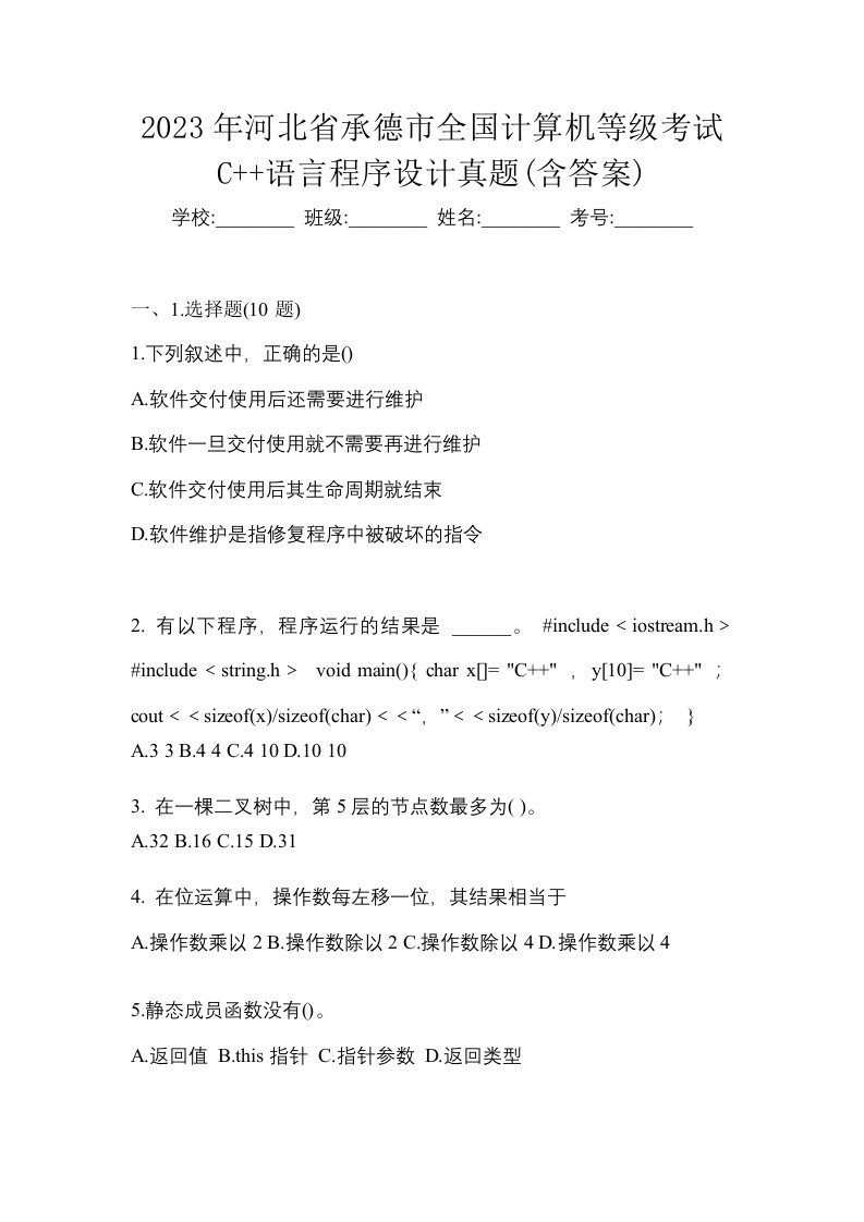 2023年河北省承德市全国计算机等级考试C语言程序设计真题含答案