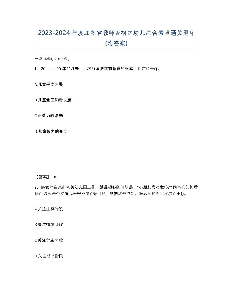 2023-2024年度江苏省教师资格之幼儿综合素质通关题库附答案