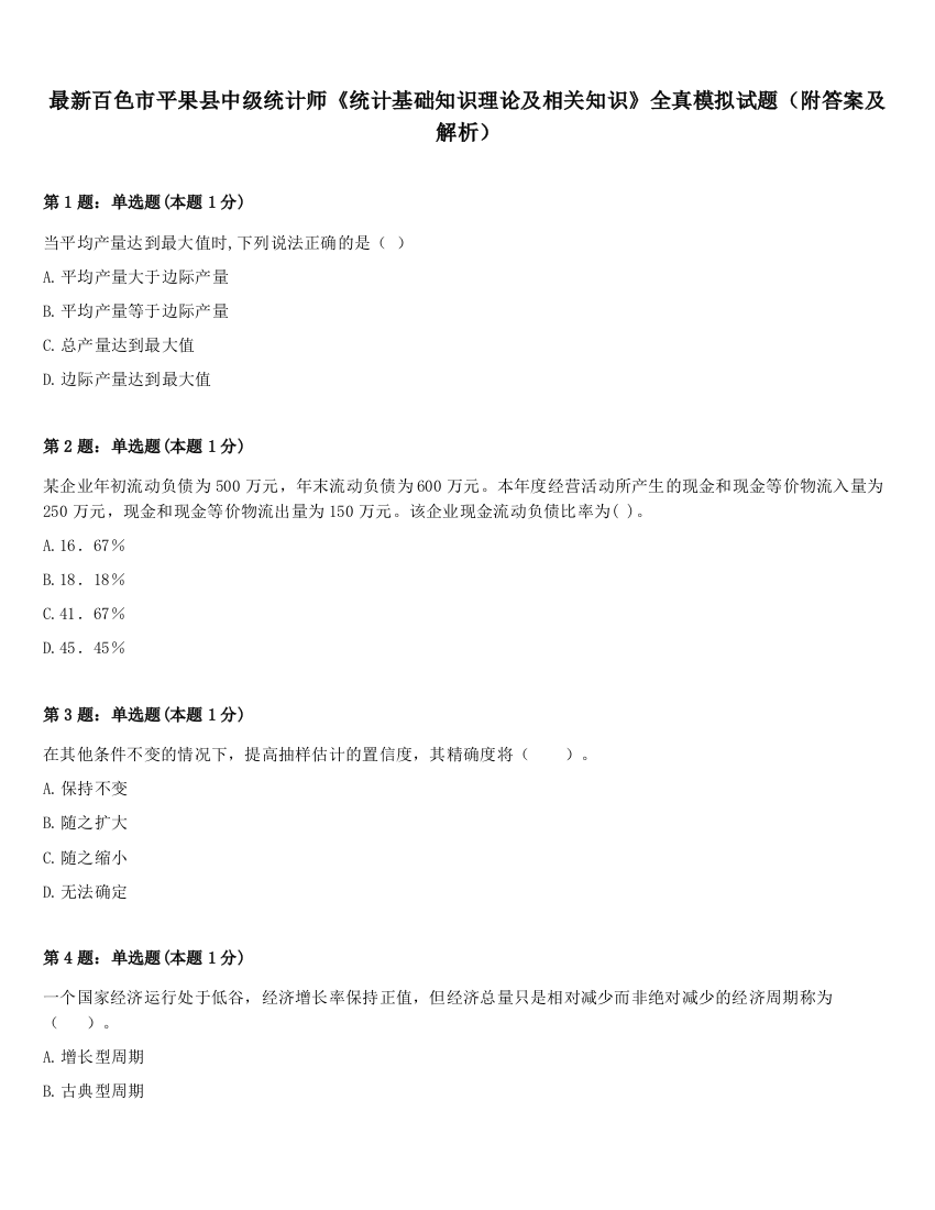 最新百色市平果县中级统计师《统计基础知识理论及相关知识》全真模拟试题（附答案及解析）