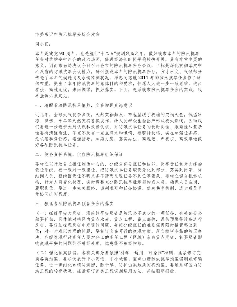 市委书记在防汛抗旱分析会发言