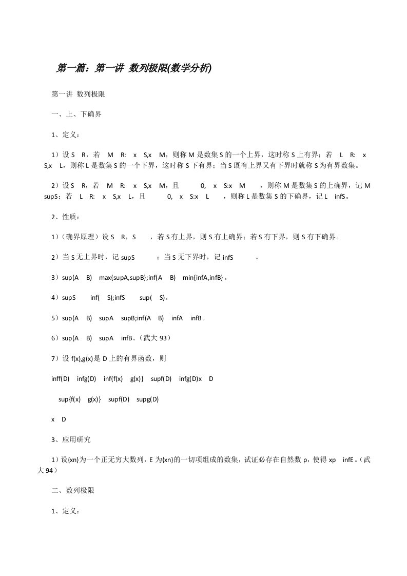 第一讲数列极限(数学分析)（合集）[修改版]