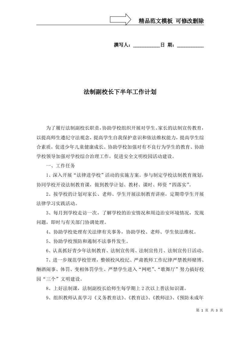 法制副校长下半年工作计划