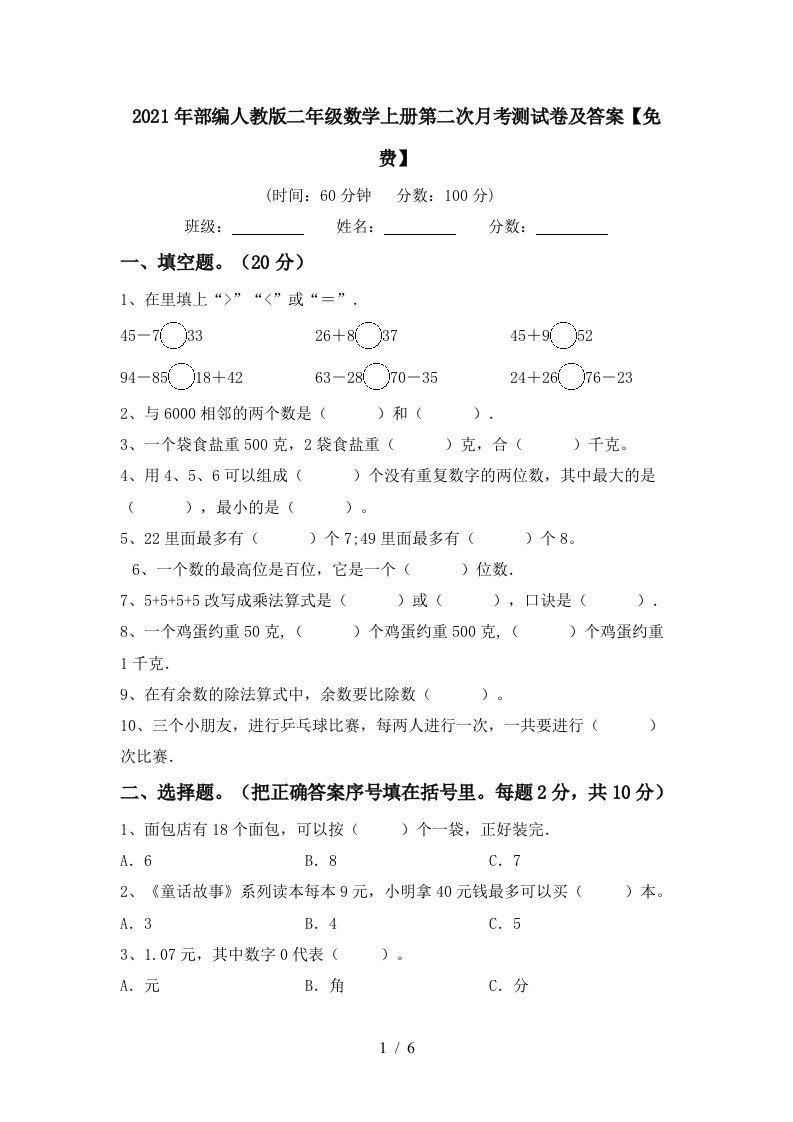 2021年部编人教版二年级数学上册第二次月考测试卷及答案免费